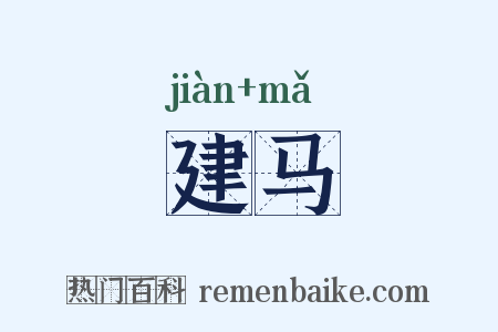 建马是什么意思的图片